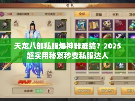 天龙八部私服爆神器难搞?2025超实用秘笈秒变私服达人 天龙八部私服爆神器难搞?2025超实用秘笈秒变私服达人