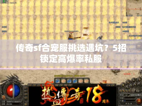 传奇sf合宠服挑选遇坑？5招锁定高爆率私服