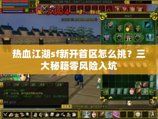 热血江湖sf新开首区怎么挑？三大秘籍零风险入坑