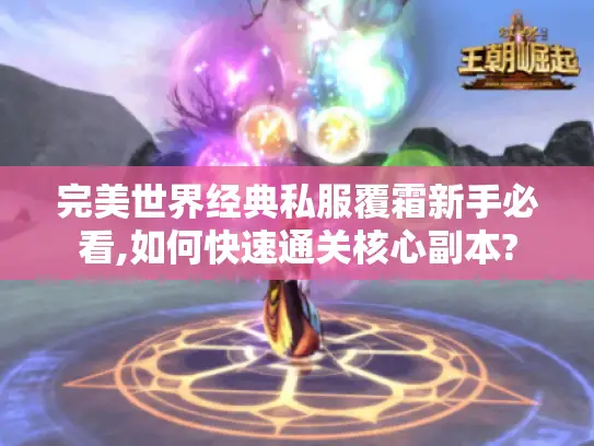 完美世界经典私服覆霜新手必看,如何快速通关核心副本?