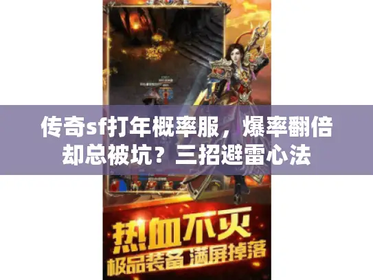 传奇sf打年概率服，爆率翻倍却总被坑？三招避雷心法