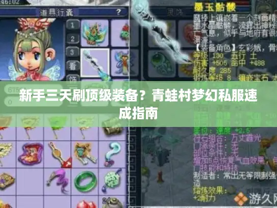 新手三天刷顶级装备？青蛙村梦幻私服速成指南