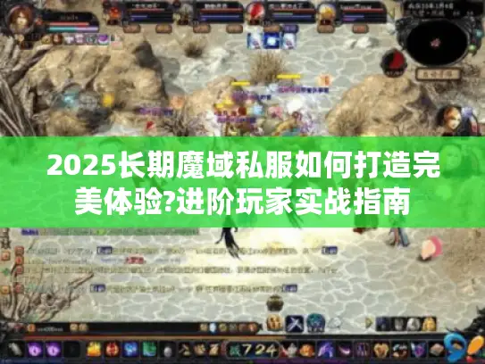 2025长期魔域私服如何打造完美体验?进阶玩家实战指南