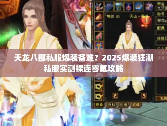 天龙八部私服爆装备难？2025爆装狂潮私服实测裸连零氪攻略