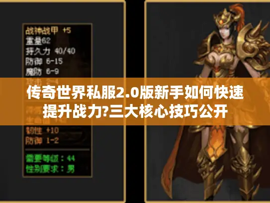 传奇世界私服2.0版新手如何快速提升战力?三大核心技巧公开 传奇世界私服2.0版新手如何快速提升战力?三大核心技巧公开