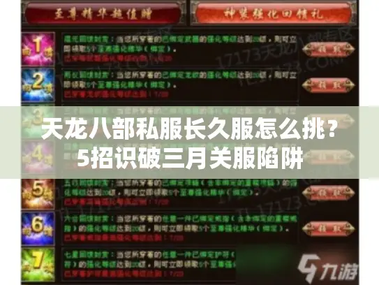 天龙八部私服长久服怎么挑？5招识破三月关服陷阱