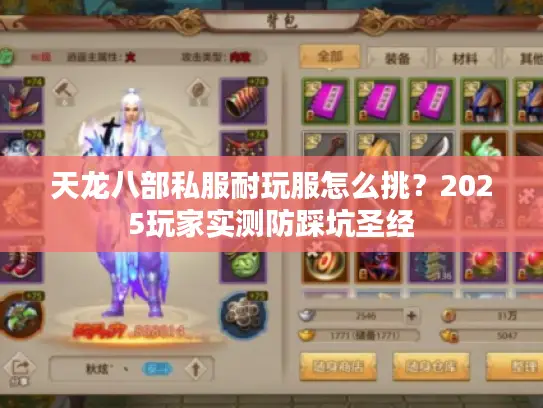 天龙八部私服耐玩服怎么挑？2025玩家实测防踩坑圣经