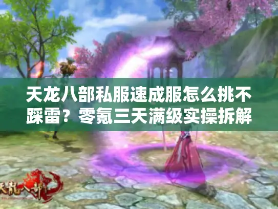 天龙八部私服速成服怎么挑不踩雷？零氪三天满级实操拆解