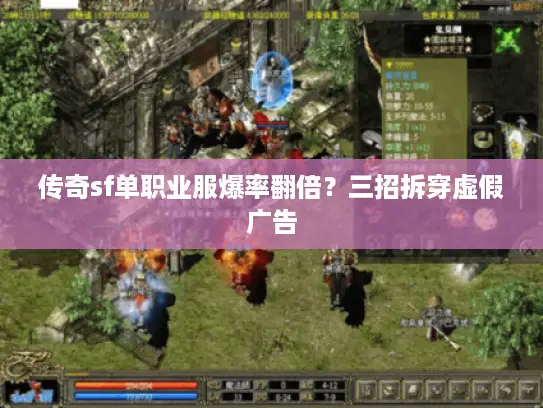 传奇sf单职业服爆率翻倍？三招拆穿虚假广告