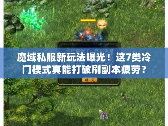 魔域私服新玩法曝光！这7类冷门模式真能打破刷副本疲劳？