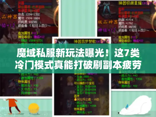 魔域私服新玩法曝光！这7类冷门模式真能打破刷副本疲劳？
