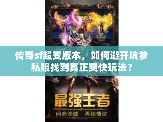 传奇sf超变版本，如何避开坑爹私服找到真正爽快玩法？