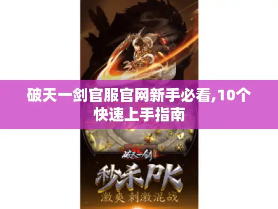 破天一剑官服官网新手必看,10个快速上手指南