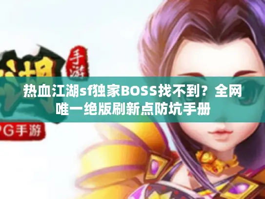 热血江湖sf独家BOSS找不到？全网唯一绝版刷新点防坑手册