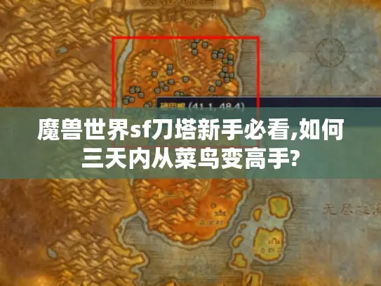 魔兽世界sf刀塔新手必看,如何三天内从菜鸟变高手?