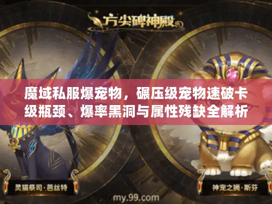 魔域私服爆宠物，碾压级宠物速破卡级瓶颈、爆率黑洞与属性残缺全解析