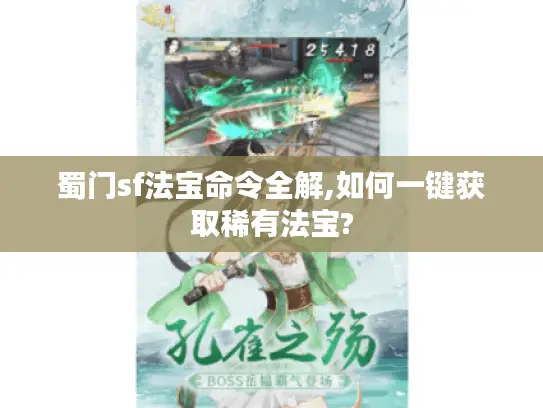 蜀门sf法宝命令全解,如何一键获取稀有法宝? 蜀门sf法宝命令全解,如何一键获取稀有法宝?