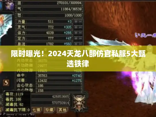 限时曝光!2024天龙八部仿官私服5大甄选铁律 限时曝光!2024天龙八部仿官私服5大甄选铁律