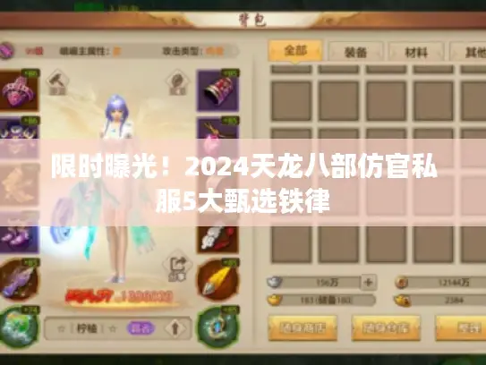 限时曝光!2024天龙八部仿官私服5大甄选铁律 限时曝光!2024天龙八部仿官私服5大甄选铁律