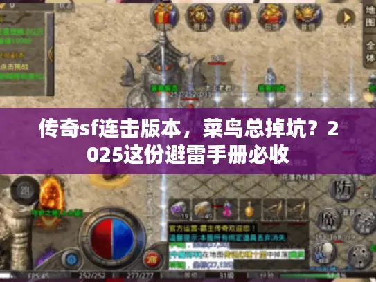 传奇sf连击版本，菜鸟总掉坑？2025这份避雷手册必收