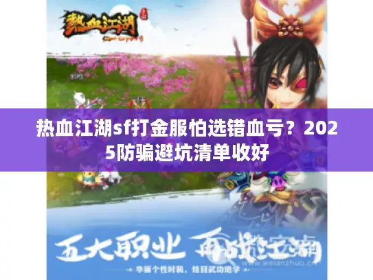 热血江湖sf打金服怕选错血亏？2025防骗避坑清单收好