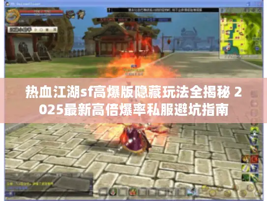 热血江湖sf高爆版隐藏玩法全揭秘 2025最新高倍爆率私服避坑指南