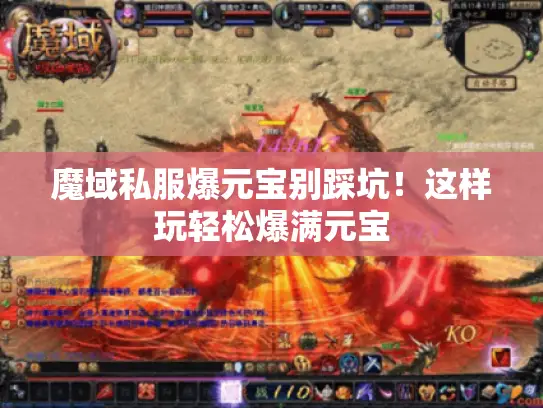魔域私服爆元宝别踩坑！这样玩轻松爆满元宝