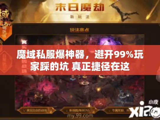 魔域私服爆神器，避开99%玩家踩的坑 真正捷径在这