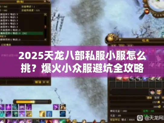 2025天龙八部私服小服怎么挑？爆火小众服避坑全攻略