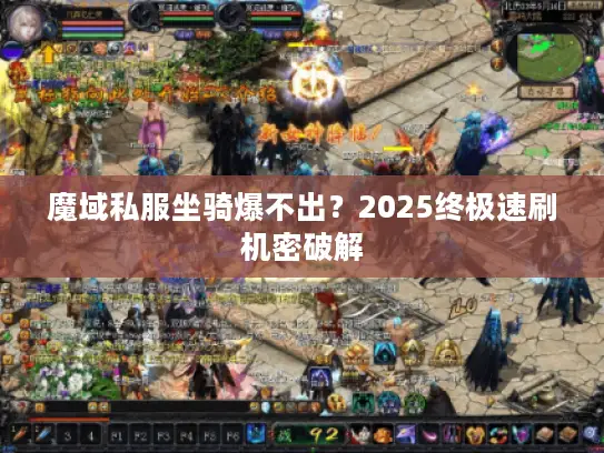 魔域私服坐骑爆不出？2025终极速刷机密破解