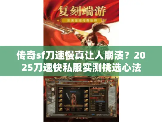 传奇sf刀速慢真让人崩溃?2025刀速快私服实测挑选心法 传奇sf刀速慢真让人崩溃?2025刀速快私服实测挑选心法