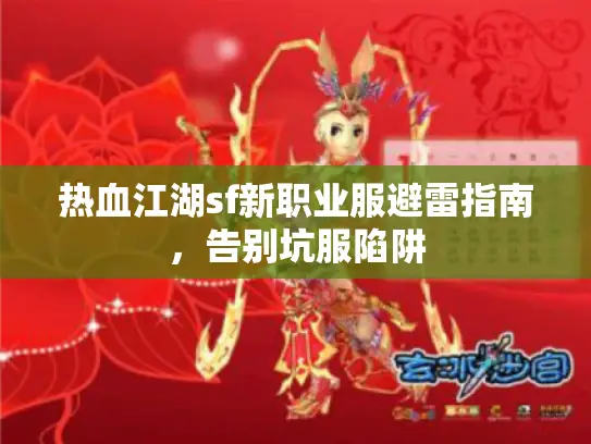 热血江湖sf新职业服避雷指南,告别坑服陷阱 热血江湖sf新职业服避雷指南,告别坑服陷阱