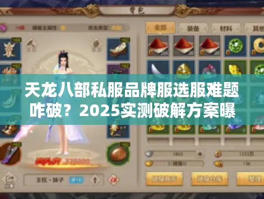 天龙八部私服品牌服选服难题咋破？2025实测破解方案曝光