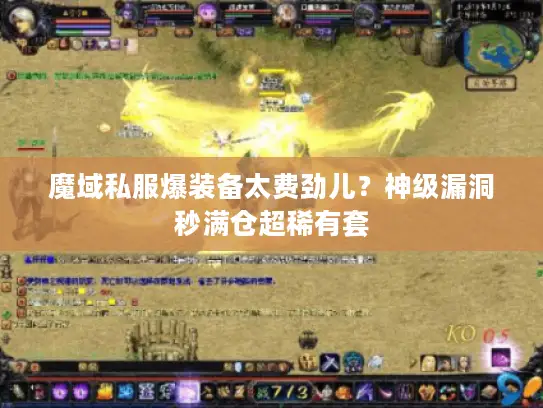 魔域私服爆装备太费劲儿？神级漏洞秒满仓超稀有套
