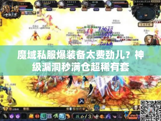 魔域私服爆装备太费劲儿？神级漏洞秒满仓超稀有套