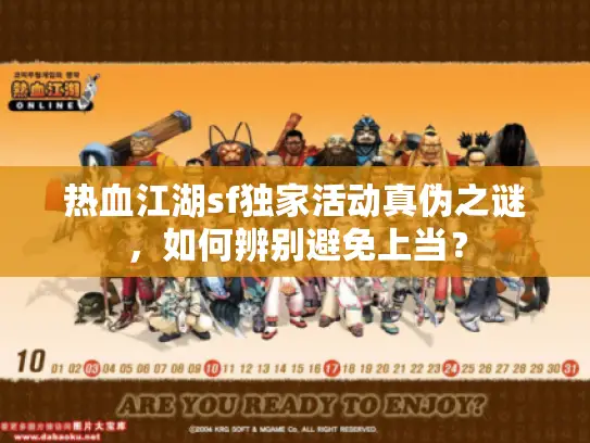 热血江湖sf独家活动真伪之谜,如何辨别避免上当? 热血江湖sf独家活动真伪之谜,如何辨别避免上当?