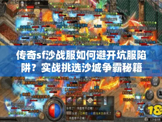 传奇sf沙战服如何避开坑服陷阱？实战挑选沙城争霸秘籍
