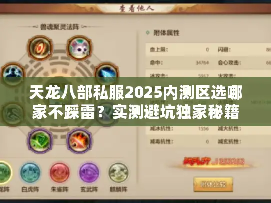 天龙八部私服2025内测区选哪家不踩雷?实测避坑独家秘籍 天龙八部私服2025内测区选哪家不踩雷?实测避坑独家秘籍