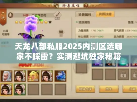 天龙八部私服2025内测区选哪家不踩雷?实测避坑独家秘籍 天龙八部私服2025内测区选哪家不踩雷?实测避坑独家秘籍