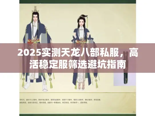 2025实测天龙八部私服，高活稳定服筛选避坑指南