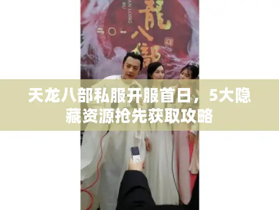 天龙八部私服开服首日,5大隐藏资源抢先获取攻略 天龙八部私服开服首日,5大隐藏资源抢先获取攻略