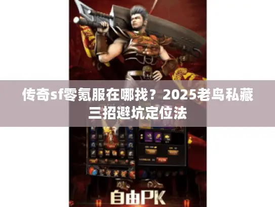 传奇sf零氪服在哪找？2025老鸟私藏三招避坑定位法