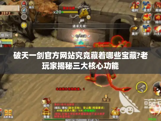 破天一剑官方网站究竟藏着哪些宝藏?老玩家揭秘三大核心功能 破天一剑官方网站究竟藏着哪些宝藏?老玩家揭秘三大核心功能