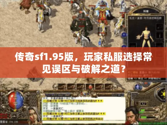 传奇sf1.95版,玩家私服选择常见误区与破解之道? 传奇sf1.95版,玩家私服选择常见误区与破解之道?