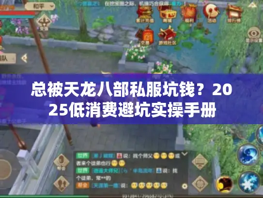 总被天龙八部私服坑钱?2025低消费避坑实操手册 总被天龙八部私服坑钱?2025低消费避坑实操手册
