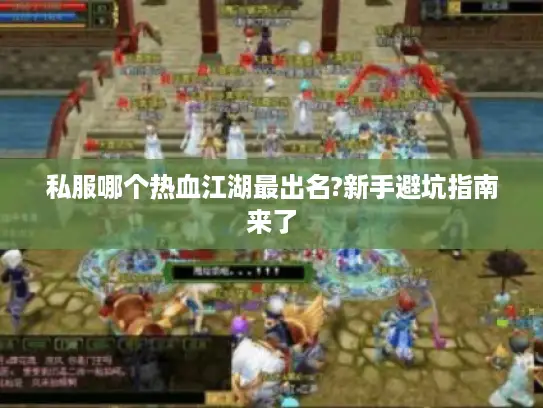 私服哪个热血江湖最出名?新手避坑指南来了 私服哪个热血江湖最出名?新手避坑指南来了