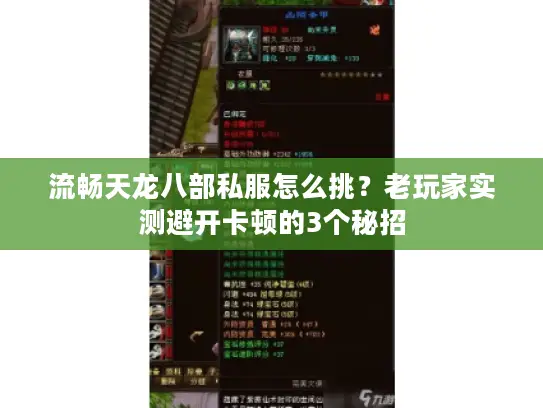 流畅天龙八部私服怎么挑？老玩家实测避开卡顿的3个秘招