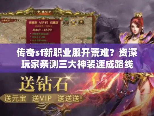 传奇sf新职业服开荒难？资深玩家亲测三大神装速成路线