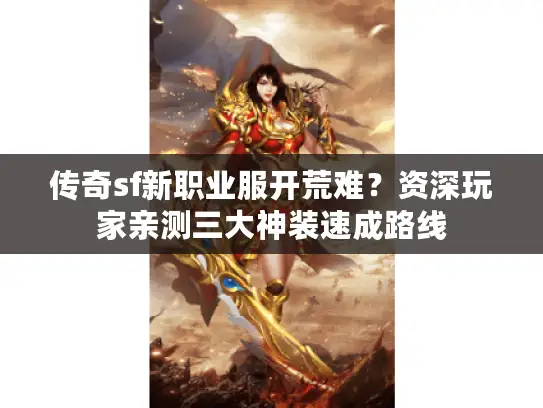 传奇sf新职业服开荒难？资深玩家亲测三大神装速成路线