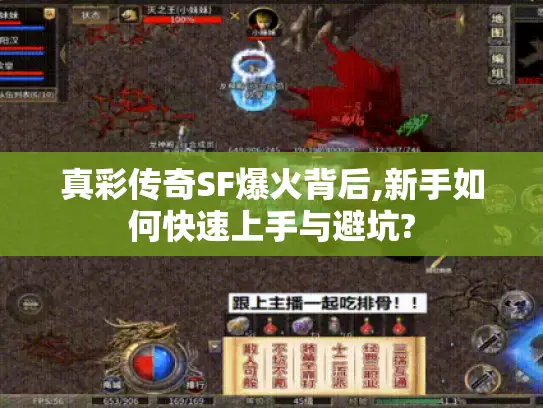真彩传奇SF爆火背后,新手如何快速上手与避坑?